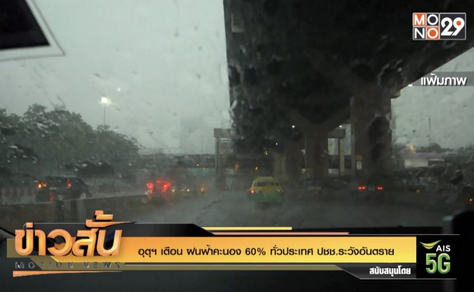 อุตุฯ เตือน ฝนฟ้าคะนอง 60% ทั่วประเทศ ปชช.ระวังอันตราย