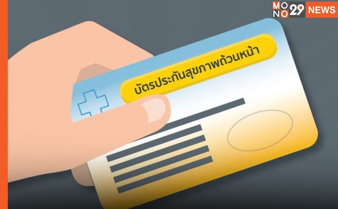 เริ่มแล้ว! 30 บาทรักษาได้ทุกที่ ผู้ป่วยสิทธิบัตรทองสามารถเข้ารักษาในหน่วยบริการปฐมภูมิที่ไหนก็ได้ทั่วประเทศ