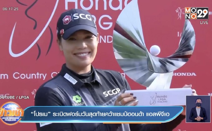 “โปรเม” ระเบิดฟอร์มวันสุดท้ายคว้าแชมป์ฮอนด้า แอลพีจีเอ