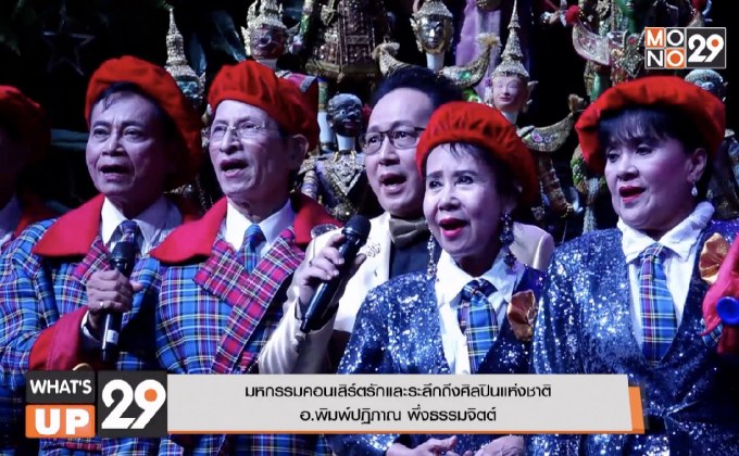 มหกรรมคอนเสิร์ตรักและระลึกถึงศิลปินแห่งชาติ อ.พิมพ์ปฏิภาณ พึ่งธรรมจิตต์