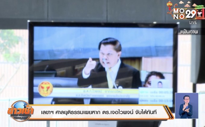 เลขาฯ ศาลยุติธรรมเผยหาก ตร.เจอไวพจน์ จับได้ทันที