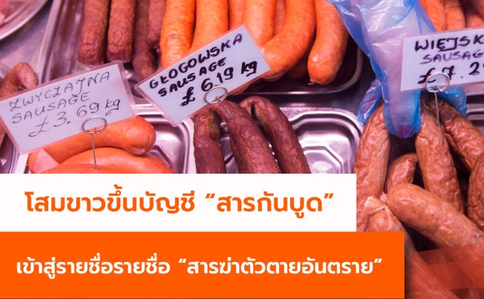 โสมขาวขึ้นบัญชี “สารกันบูด”เข้าสู่รายชื่อรายชื่อ “สารฆ่าตัวตายอันตราย”