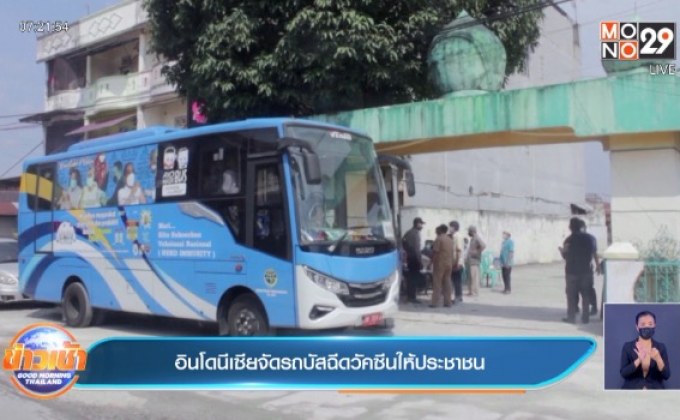 อินโดนีเซีย จัดขบวนรถบัส ฉีดวัคซีนให้ประชาชน