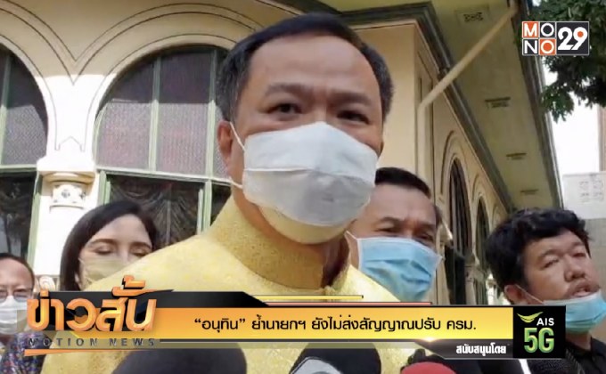 “อนุทิน” ย้ำนายกฯ ยังไม่ส่งสัญญาณปรับ ครม.