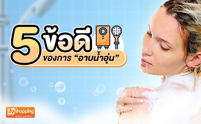 5 ข้อดีของการอาบน้ำอุ่น
