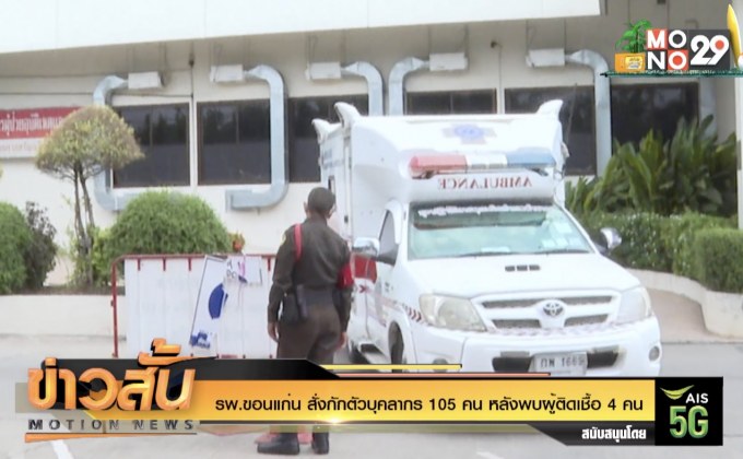 รพ.ขอนแก่น สั่งกักตัวบุคลากร 105 คน หลังพบผู้ติดเชื้อ 4 คน