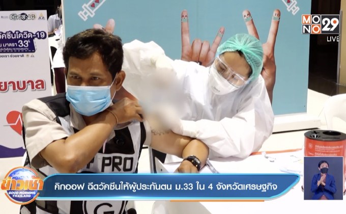 คิกออฟ ฉีดวัคซีนให้ผู้ประกันตน ม.33 ใน 4 จังหวัดเศรษฐกิจ