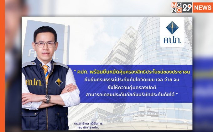 คปภ. ยืนยันกรมธรรม์ประกันภัยโควิด “เจอ จ่าย จบ” ยังให้ความคุ้มครอง – สามารถเคลมได้ปกติ