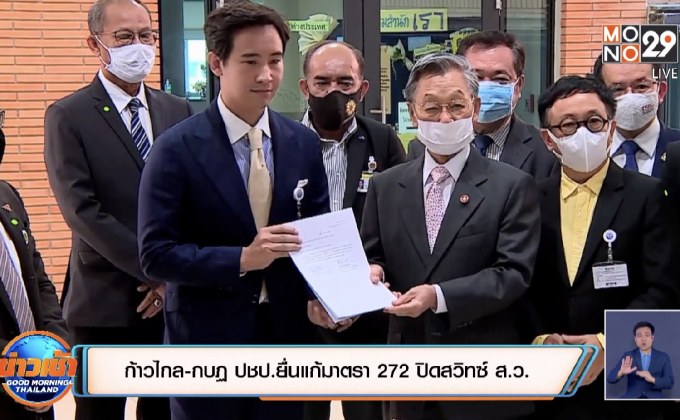 ก้าวไกล-กบฏ ปชป.ยื่นแก้มาตรา 272 ปิดสวิทซ์ ส.ว.