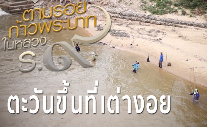 สารคดีเทิดพระเกียรติฯ ชุด ตามรอยก้าวพระบาทในหลวงรัชกาลที่9 ตอนที่2 : ตะวันขึ้นที่เต่างอย