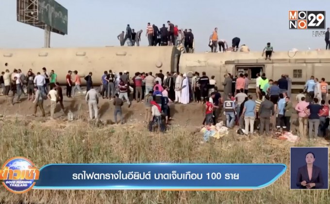 รถไฟตกรางในอียิปต์ บาดเจ็บเกือบ 100 ราย