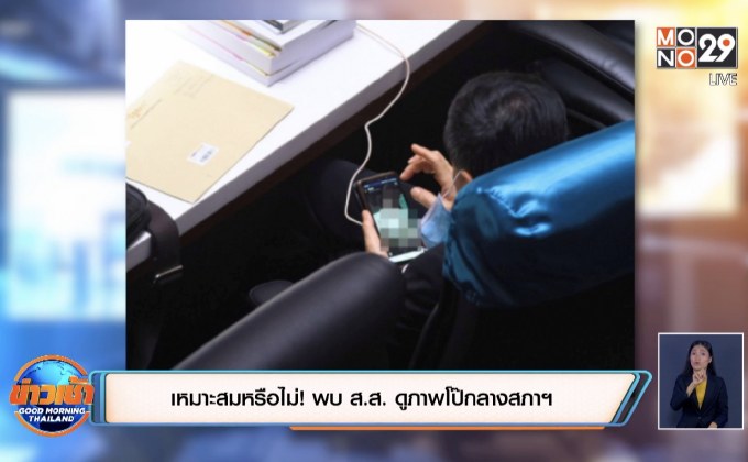 เหมาะสมหรือไม่! พบ ส.ส. ดูภาพโป๊กลางสภาฯ