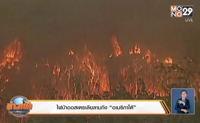 ไฟป่าออสเตรเลียลามถึง “อเมริกาใต้”