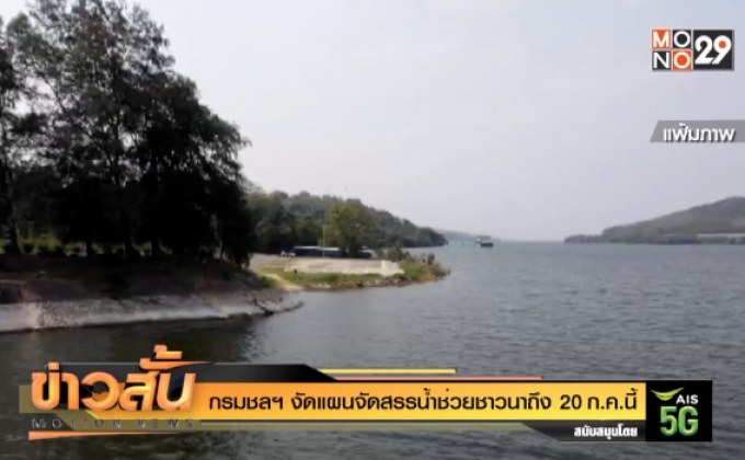 กรมชลฯ งัดแผนจัดสรรน้ำช่วยชาวนาถึง 20 ก.ค.นี้
