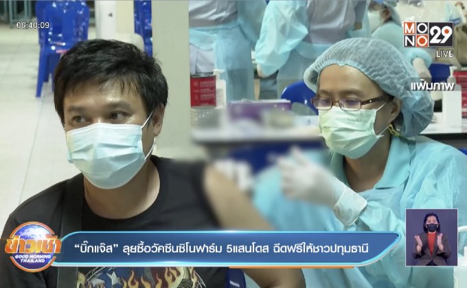“บิ๊กแจ๊ส”ลุยซื้อวัคซีนซิโนฟาร์ม 5แสนโดส ฉีดฟรีให้ชาวปทุมธานี