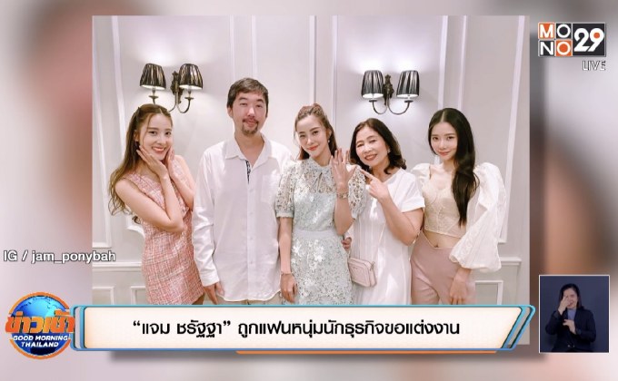 “แจม ชรัฐฐา” ถูกแฟนหนุ่มนักธุรกิจขอแต่งงาน