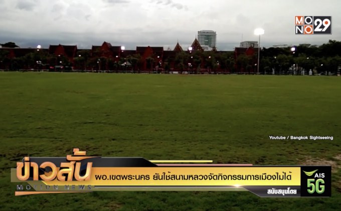 ผอ.เขตพระนคร ยันใช้สนามหลวงจัดกิจกรรมการเมืองไม่ได้