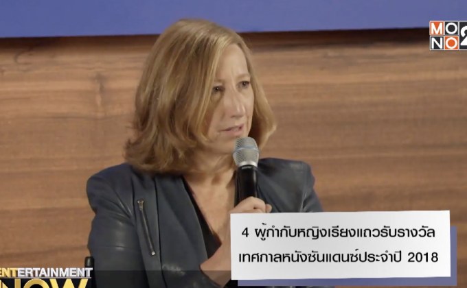 4 ผู้กำกับหญิงเรียงแถวรับรางวัล เทศกาลหนังซันแดนซ์ประจำปี 2018
