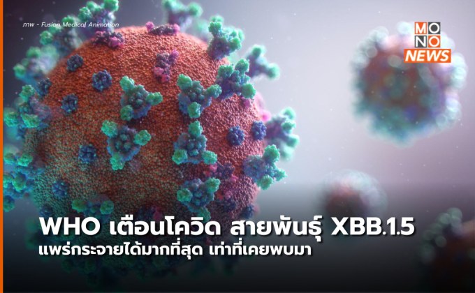 WHO เตือน โควิด-19 สายพันธุ์ XBB.1.5  “แพร่กระจายได้มากที่สุดเท่าที่เคยพบมา”
