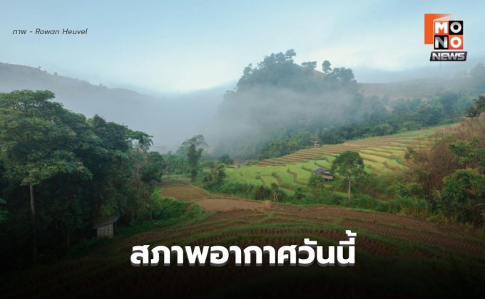 สภาพอากาศวันนี้ ยังมีอากาศเย็น – มีหมอก