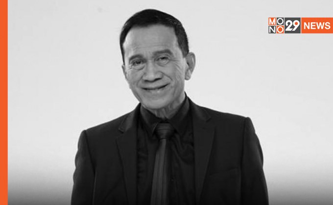 สุดอาลัย “อาต้อย เศรษฐา” เสียชีวิตแล้วในวัย 77 ปี หลังป่วยมะเร็งปอด
