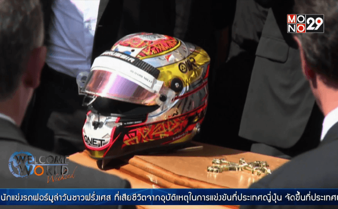 พิธีศพ ฌูลส์ เบียงคี นักแข่งฟอร์มูล่าวัน