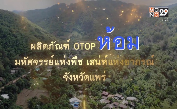 กรมการพัฒนาชุมชน ตอน OTOP ห้อม มหัศจรรย์แห่งพืช เสน่ห์แห่งอาภรณ์ จ.แพร่