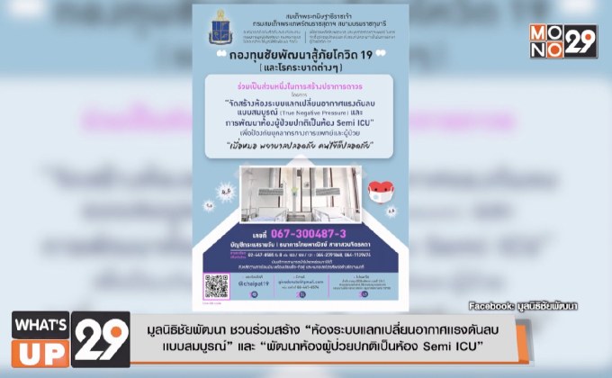 มูลนิธิชัยพัฒนา ชวนร่วมสร้าง “ห้องระบบแลกเปลี่ยน​อากาศเเรงดันลบ เเบบสมบูรณ์” และ “พัฒนาห้องผู้ป่วยปกติเป็นห้อง Semi ICU”