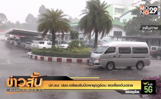 ปภ.แนะ ปชช.เตรียมรับมือพายุฤดูร้อน ลดเสี่ยงอันตราย