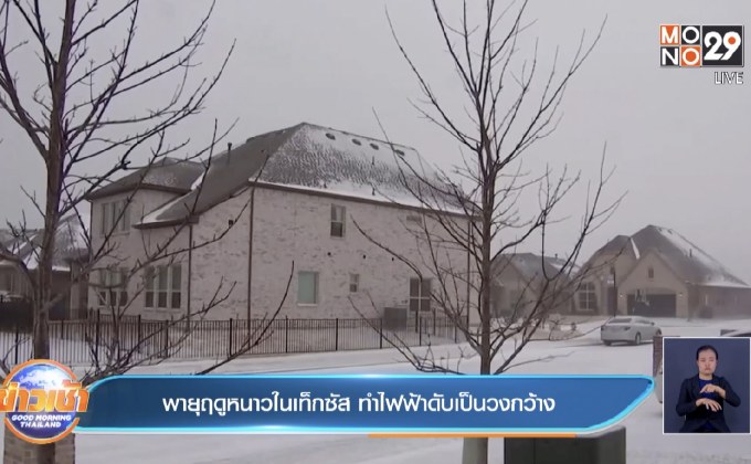 พายุฤดูหนาวในเท็กซัส ทำไฟฟ้าดับเป็นวงกว้าง
