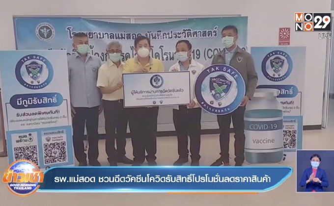 รพ.แม่สอด ชวนฉีดวัคซีนโควิดรับสิทธิ์โปรโมชั่นลดราคาสินค้า