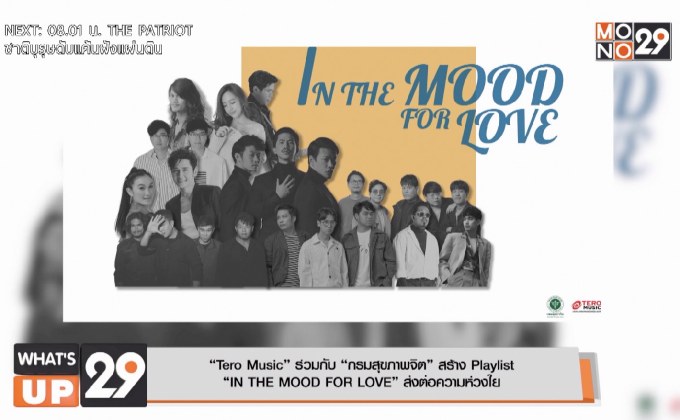 “Tero Music” ร่วมกับ “กรมสุขภาพจิต” สร้าง Playlist  “IN THE MOOD FOR LOVE” ส่งต่อความห่วงใย