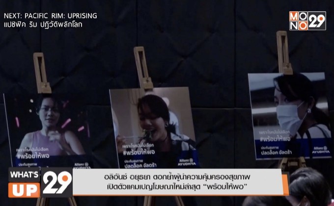 Allianz Ayudhya “พร้อมให้พอ”