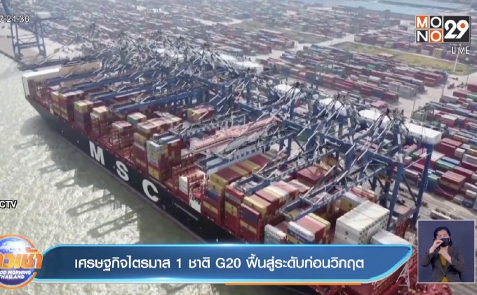 เศรษฐกิจไตรมาส 1 ชาติ G20 ฟื้นสู่ระดับก่อนวิกฤต