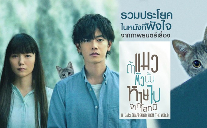 รวมประโยคในหนังที่ฝังใจ จากภาพยนตร์เรื่อง If Cats Disappeared From the World – ถ้าแมวตัวนั้นหายไปจากโลกนี้