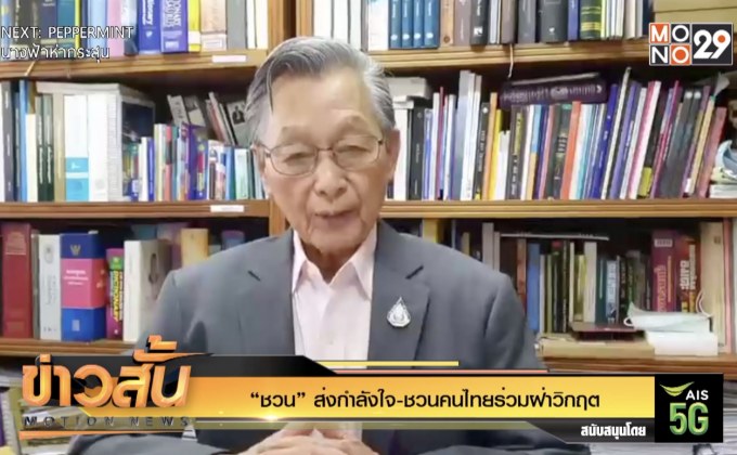 “ชวน” ส่งกำลังใจ-ชวนคนไทยร่วมฝ่าวิกฤต