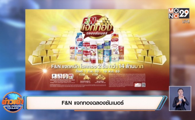 F&N แจกทองฉลองซัมเมอร์