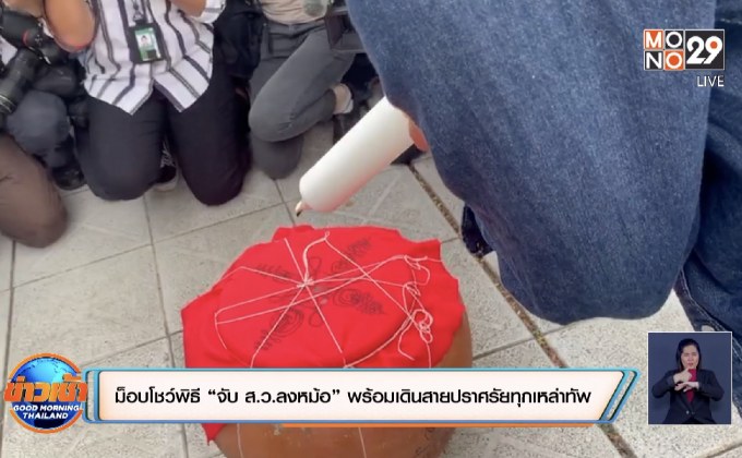 ม็อบโชว์พิธี “จับ ส.ว.ลงหม้อ” พร้อมเดินสายปราศรัยทุกเหล่าทัพ