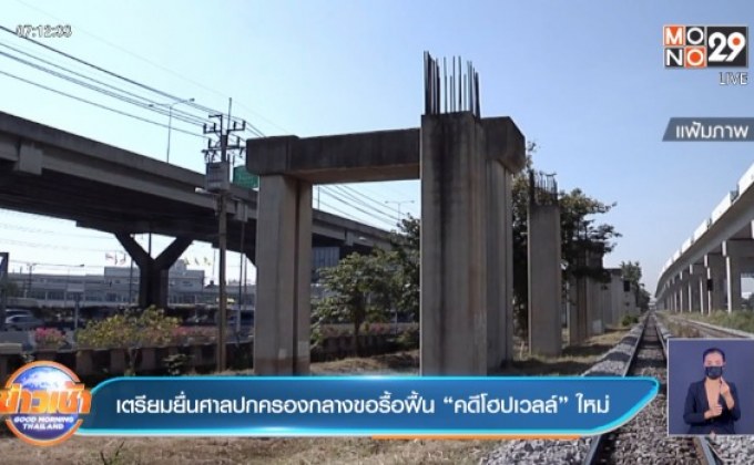 เตรียมยื่นศาลปกครองกลางขอรื้อฟื้น “คดีโฮปเวลล์” ใหม่