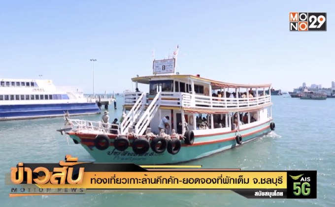 ท่องเที่ยวเกาะล้านคึกคัก-ยอดจองที่พักเต็ม จ.ชลบุรี