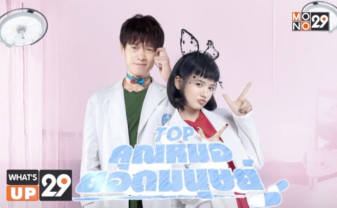 ซีรีส์จีน “TOP คุณหมอยอดมนุษย์” พร้อมให้รับชมครบทุกตอนที่ MONOMAX