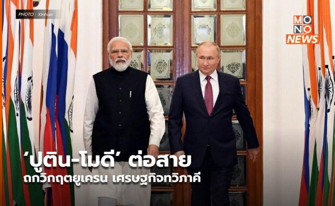 ‘ปูติน-โมดี’ ต่อสายถกวิกฤตยูเครน เศรษฐกิจทวิภาคี