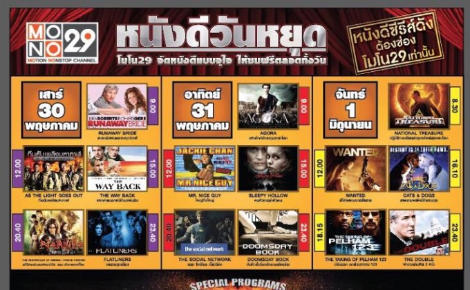 วันหยุด 30 – 1 มิถุนายนนี้ MONO29 จัดหนังดี ตลอดทั้งวัน