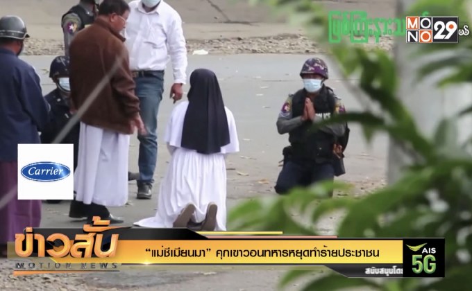 “แม่ชีเมียนมา” คุกเขาวอนทหารหยุดทำร้ายประชาชน
