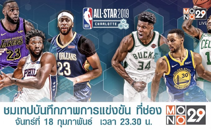 ระเบิดความมันส์แห่งปี NBA All Star 2019