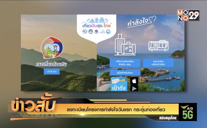ลงทะเบียนโครงการกำลังใจวันแรก กระตุ้นท่องเที่ยว