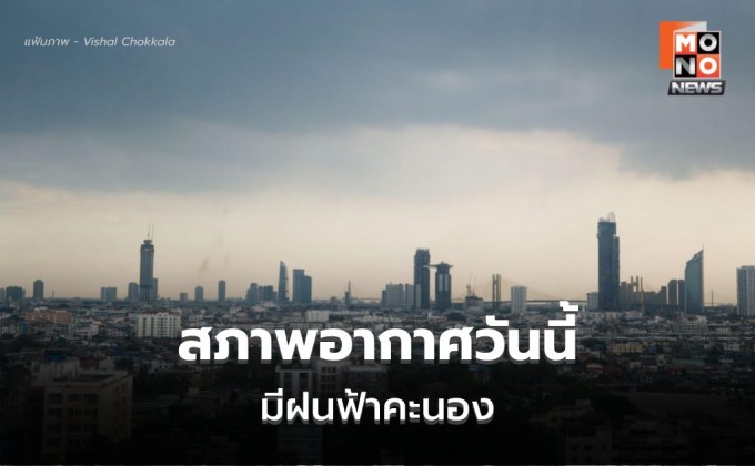 สภาพอากาศวันนี้ มีฝนฟ้าคะนอง ฝนตกหนักบางแห่ง