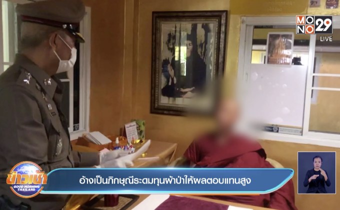 อ้างเป็นภิกษุณีระดมทุนผ้าป่าให้ผลตอบแทนสูง
