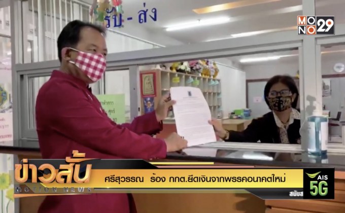 ศรีสุวรรณ ร้อง กกต.ยึดเงินจากพรรคอนาคตใหม่