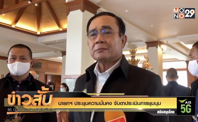 นายกฯ ประชุมความมั่นคง จับตาประเมินการชุมนุม